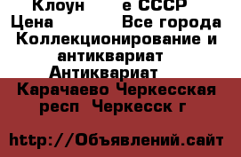 Клоун 1980-е СССР › Цена ­ 1 500 - Все города Коллекционирование и антиквариат » Антиквариат   . Карачаево-Черкесская респ.,Черкесск г.